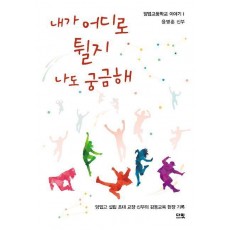 내가 어디로 튈지 나도 궁금해