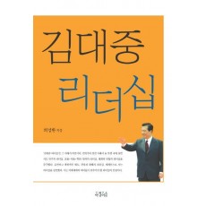 김대중 리더십