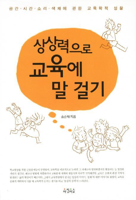 상상력으로 교육에 말 걸기