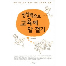 상상력으로 교육에 말 걸기