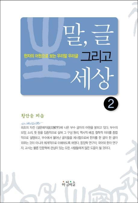 말, 글 그리고 세상. 2