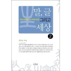 말, 글 그리고 세상. 2