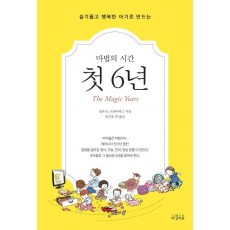 슬기롭고 행복한 아기로 만드는 마법의 시간 첫 6년