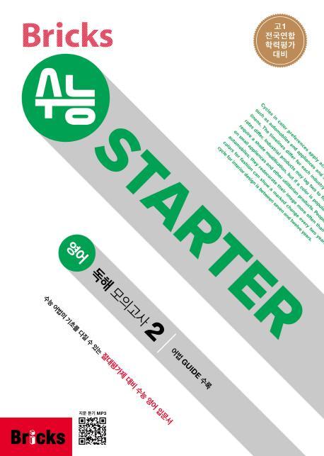 Bricks 수능 STARTER 고등 영어 예비 고1 독해 모의고사. 2