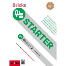 Bricks 수능 STARTER 고등 영어 예비 고1 독해 모의고사. 2