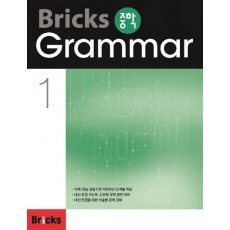 Bricks 중학 Grammar. 1