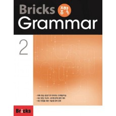 Bricks 중학 Grammar. 2