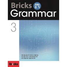 Bricks 중학 Grammar. 3