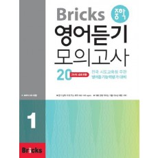 Bricks 중학 영어듣기 모의고사 20. 1