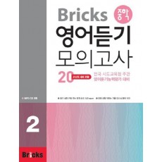 Bricks 중학 영어듣기 모의고사 20. 2