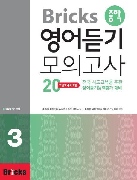 Bricks 중학 영어듣기 모의고사 20. 3