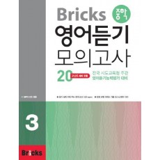 Bricks 중학 영어듣기 모의고사 20. 3