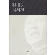 김대중 자서전. 1