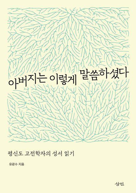아버지는 이렇게 말씀하셨다