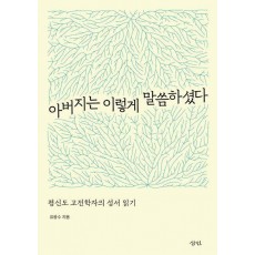 아버지는 이렇게 말씀하셨다