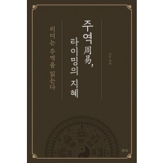 주역 타이밍의 지혜