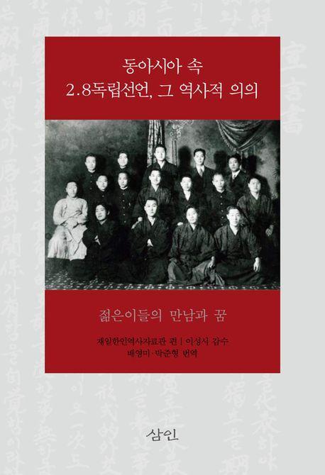 동아시아 속 2.8독립선언, 그 역사적 의의