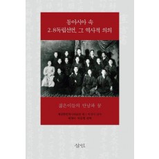 동아시아 속 2.8독립선언, 그 역사적 의의