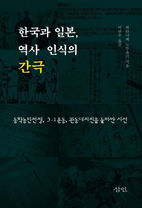 한국과 일본, 역사 인식의 간극