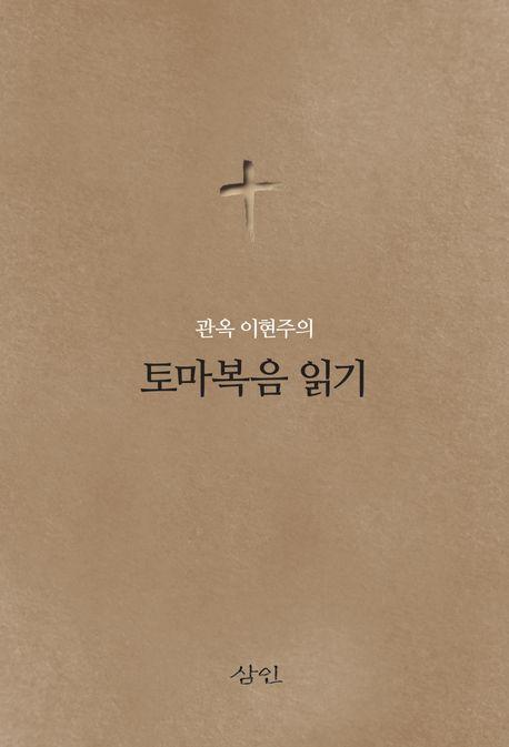 관옥 이현주의 토마복음 읽기