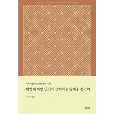 어떻게 하면 당신의 잠재력을 일깨울 것인가