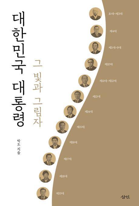 대한민국 대통령 그 빛과 그림자