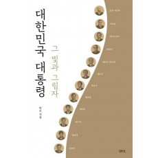 대한민국 대통령 그 빛과 그림자