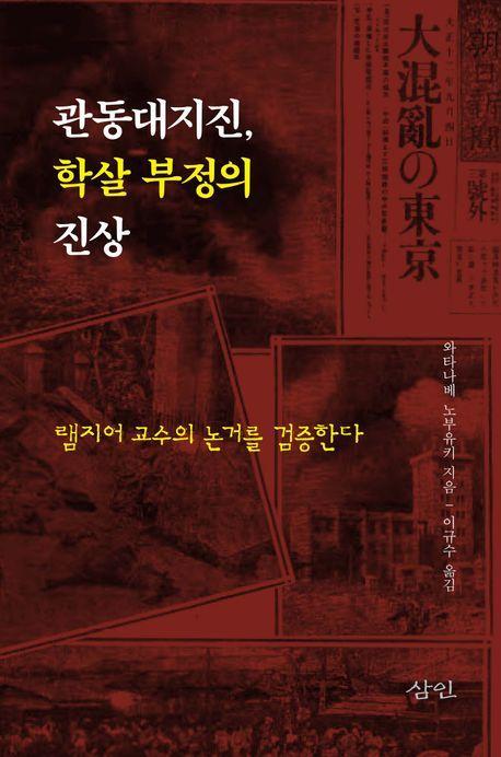 관동대지진, 학살 부정의 진상