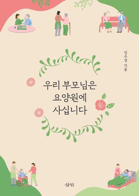 우리 부모님은 요양원에 사십니다