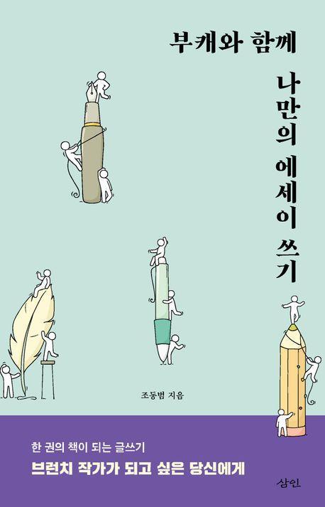 부캐와 함께 나만의 에세이 쓰기