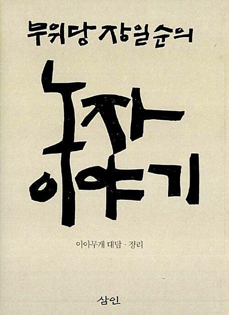 무위당 장일순의 노자 이야기