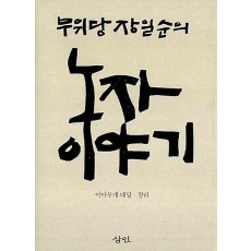 무위당 장일순의 노자 이야기