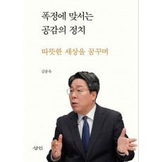 폭정에 맞서는 공감의 정치