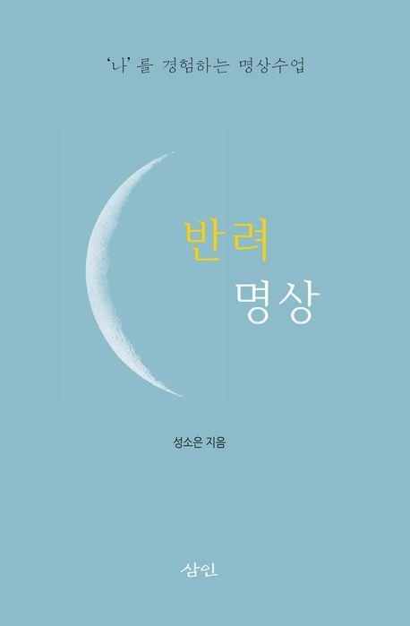 반려 명상