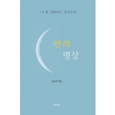 반려 명상