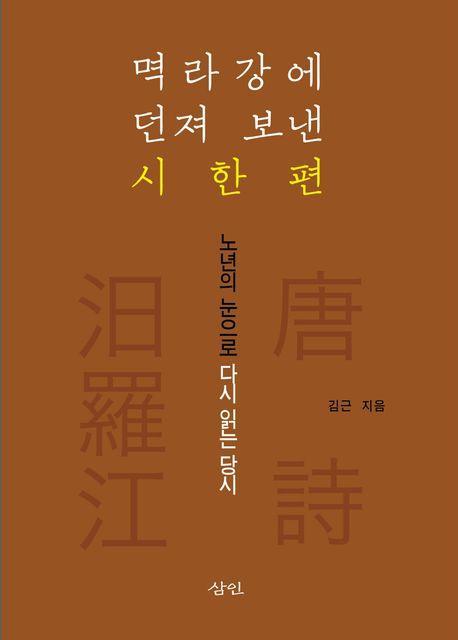 멱라강에 던져 보낸 시 한 편