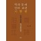 멱라강에 던져 보낸 시 한 편