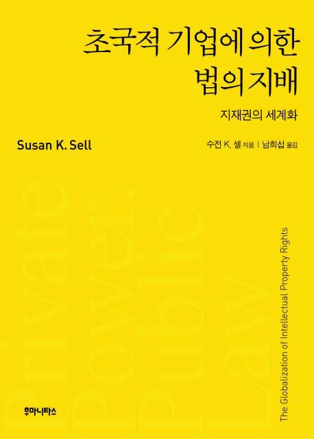 초국적 기업에 의한 법의 지배