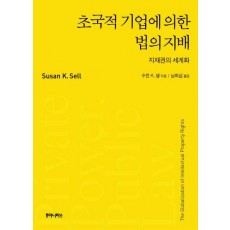 초국적 기업에 의한 법의 지배