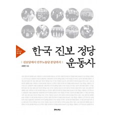 한국 진보 정당 운동사