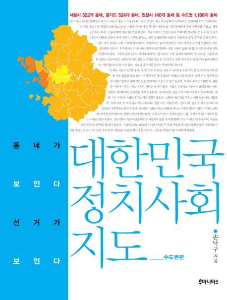 대한민국 정치 사회 지도: 수도권편