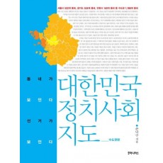 대한민국 정치 사회 지도: 수도권편