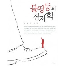 불평등의 경제학