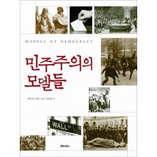 민주주의의 모델들