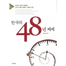 한국의 48년 체제