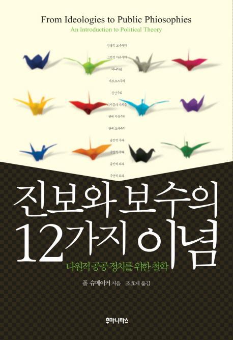 진보와 보수의 12가지 이념: 다원적 공공정치를 위한 철학