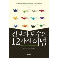 진보와 보수의 12가지 이념: 다원적 공공정치를 위한 철학