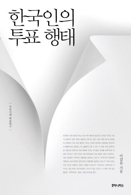 한국인의 투표 행태