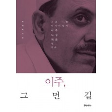 이주 그 먼 길