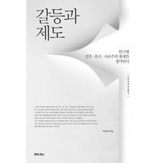 갈등과 제도